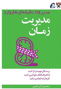 مدیریت زمان